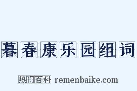 暮春康乐园组词是什么意思的图片